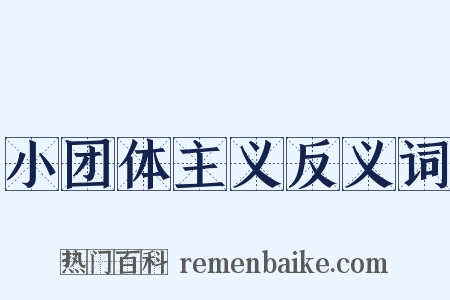 小团体主义反义词是什么意思的图片
